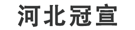 河北冠宣信息科技有限公司